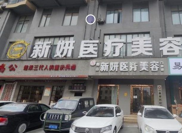 淮北新妍医疗美容门诊部