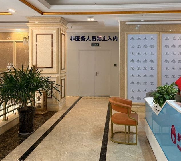 淮北禾一医疗美容诊所