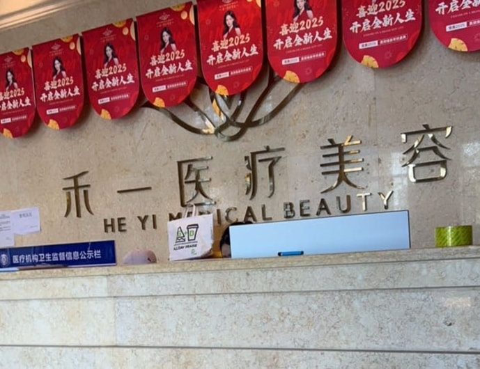 淮北禾一医疗美容诊所