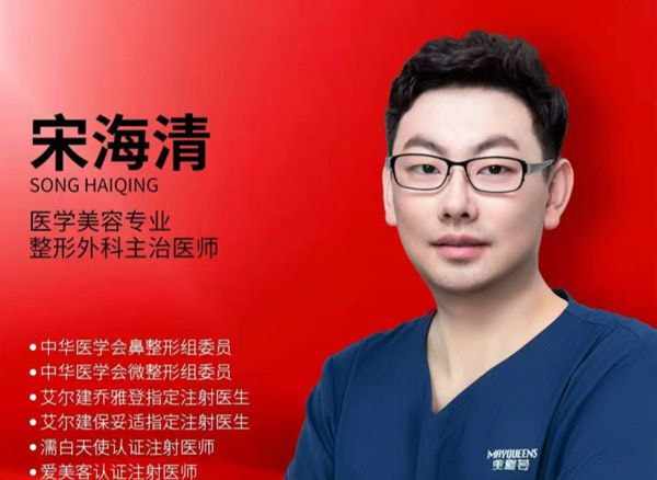 宋海清 医生