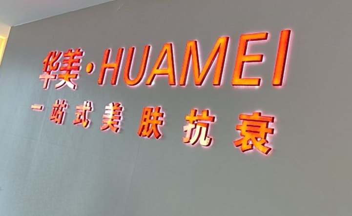 厦门华美医疗美容门诊部