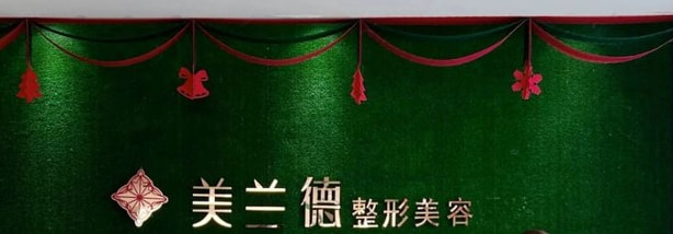 驻马店美兰德医疗美容门诊部