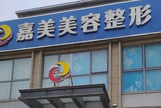 安庆嘉美医疗美容诊所