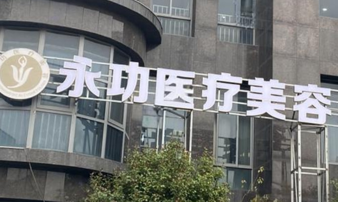 阜阳永功医疗美容门诊部