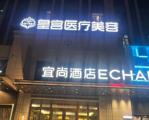 阜阳皇宫医疗美容门诊部