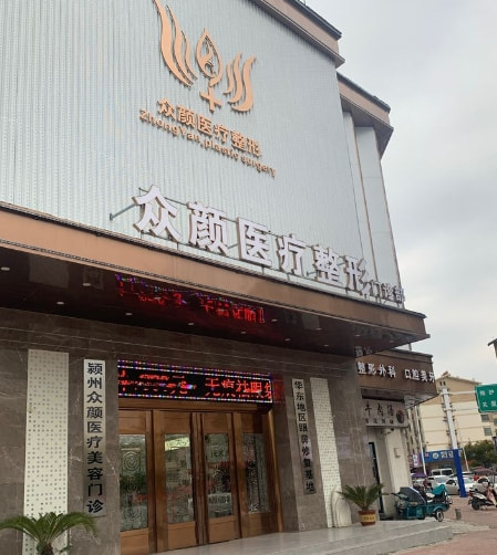 阜阳众颜医疗美容门诊部
