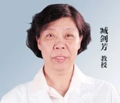 臧剑芳 医生