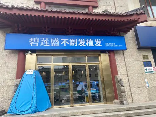 西安碧莲盛植发