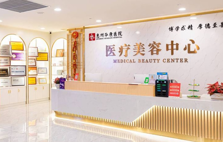 惠州华康医院医疗美容科