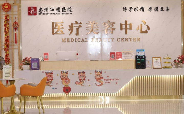 惠州华康医院医疗美容科