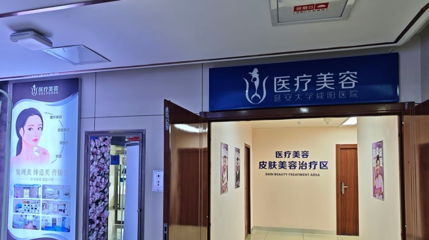 延安大学咸阳医院医疗美容科