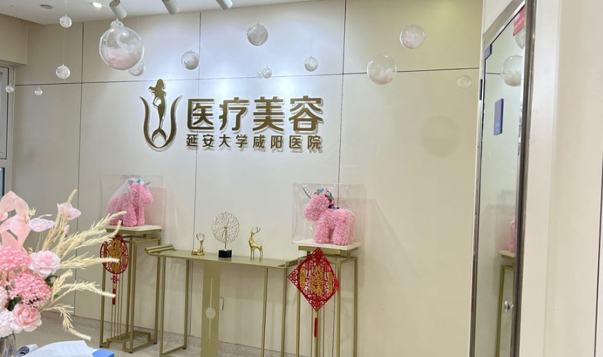 延安大学咸阳医院医疗美容科