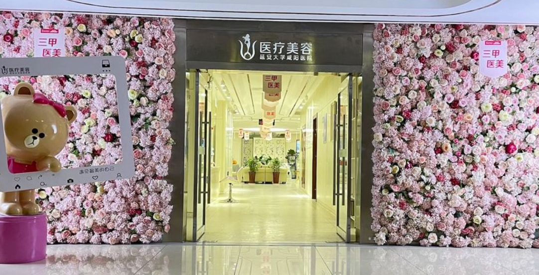 延安大学咸阳医院医疗美容科