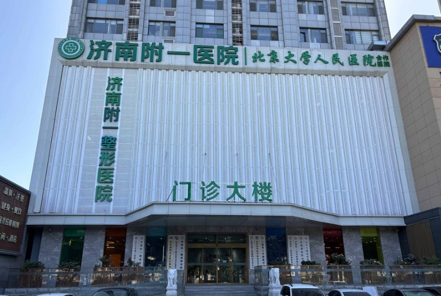 济南附一医院整形美容科
