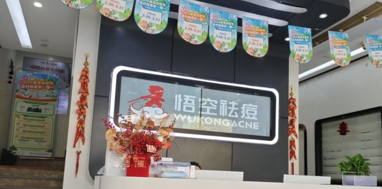 厦门湖里悟空祛痘谢克曼美容店