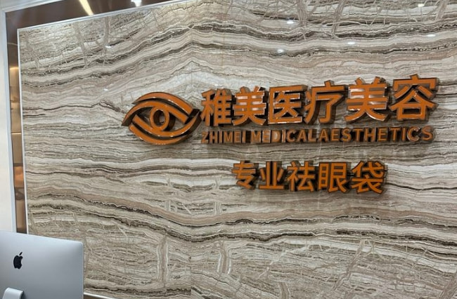 惠州稚美医疗美容诊所