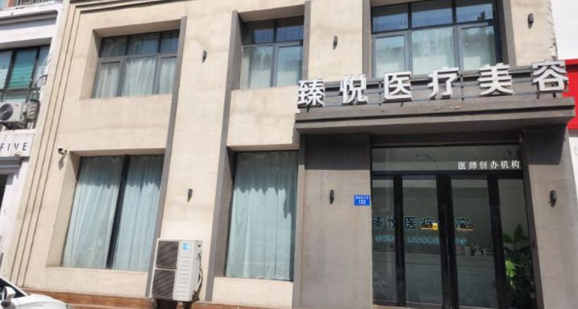 邢台信都臻悦医疗美容诊所
