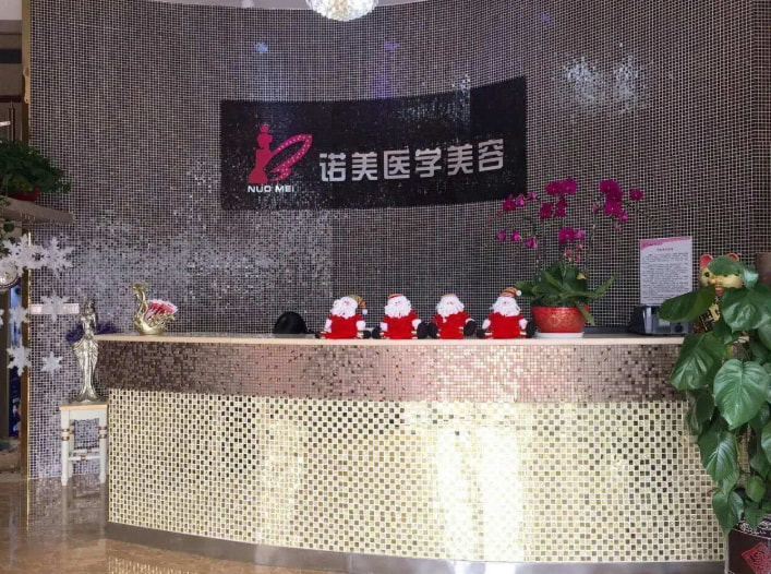 长沙美诺美和医疗美容诊所