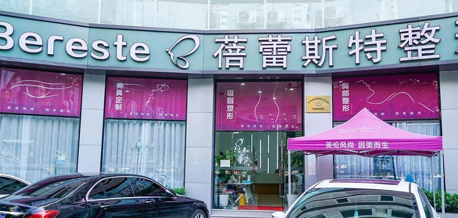 厦门思明蓓蕾斯特整形外科门诊部