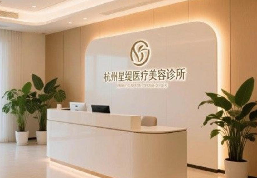 杭州星缇医疗美容诊所