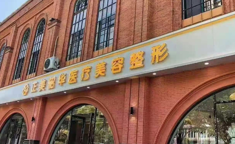 许昌正美韶华医疗美容诊所
