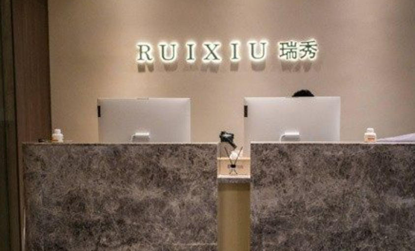 杭州瑞秀综合门诊部