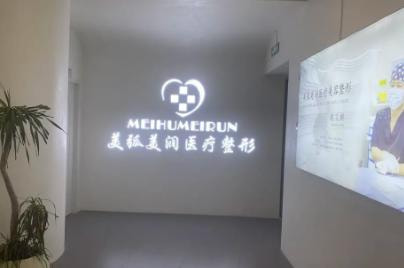 邯郸美弧美润医疗美容诊所