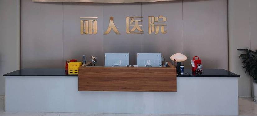 邯郸丽人医院医疗美容科
