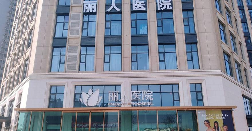 邯郸丽人医院医疗美容科