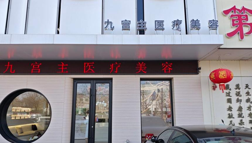 唐山九宫主医疗美容诊所