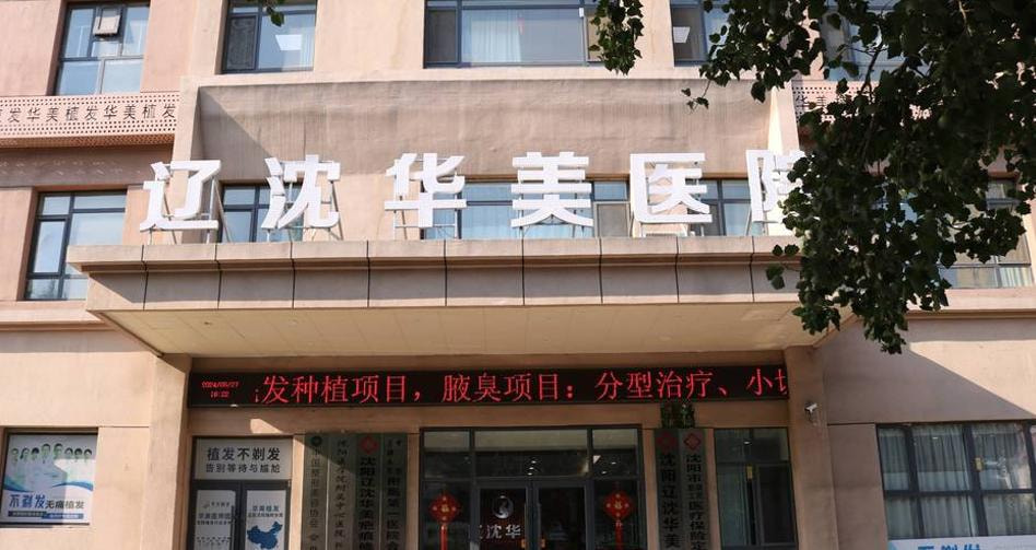 沈阳华美植发医院