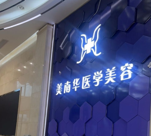中山美南华美容医院六安门诊部
