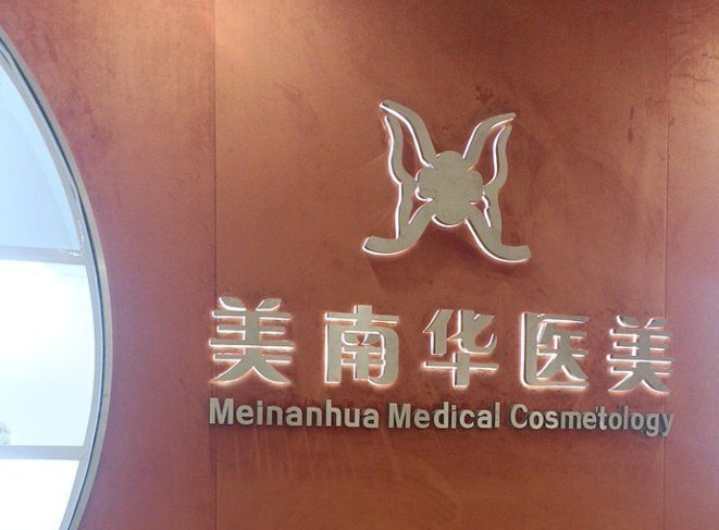 中山美南华美容医院六安门诊部