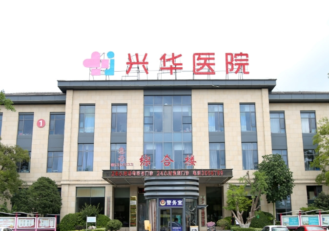 亳州兴华医院医疗美容科