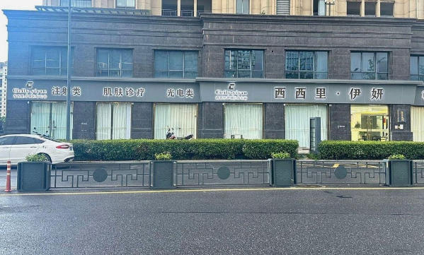 杭州临安西西里伊妍医疗美容诊所