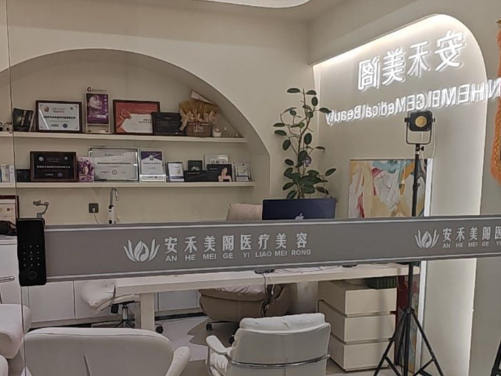 杭州建德安禾美阁医疗美容诊所