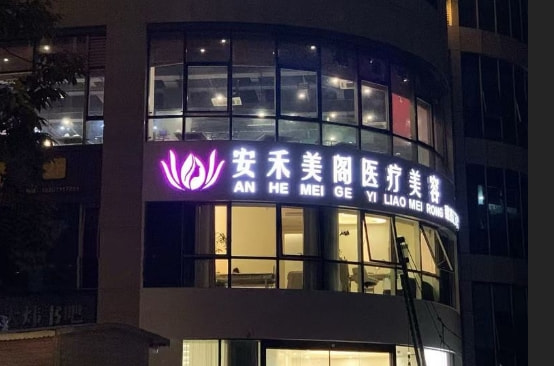 杭州建德安禾美阁医疗美容诊所