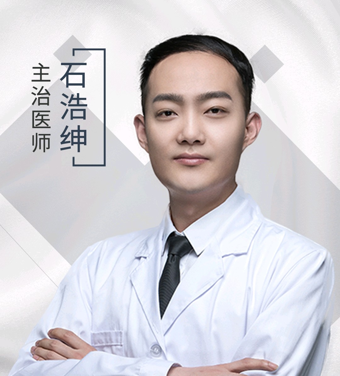 石浩绅