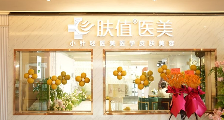 中山肤值医美医疗美容诊所