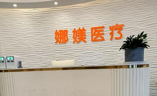常州娜媄医疗美容门诊部