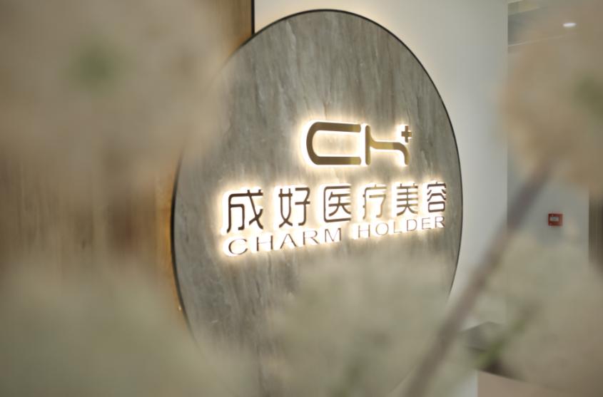 北京成好医疗美容诊所