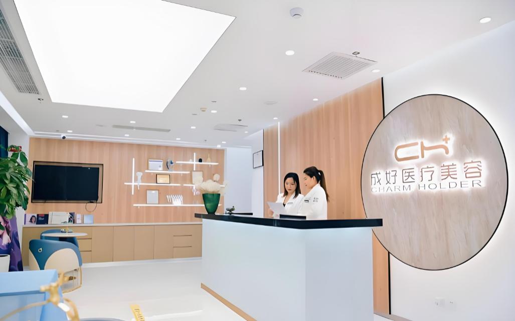 北京成好医疗美容诊所