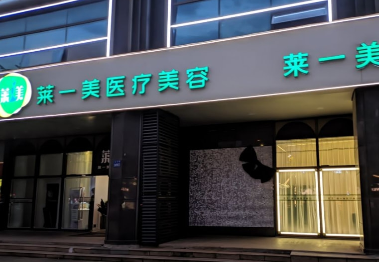 杭州莱一美医疗美容诊所
