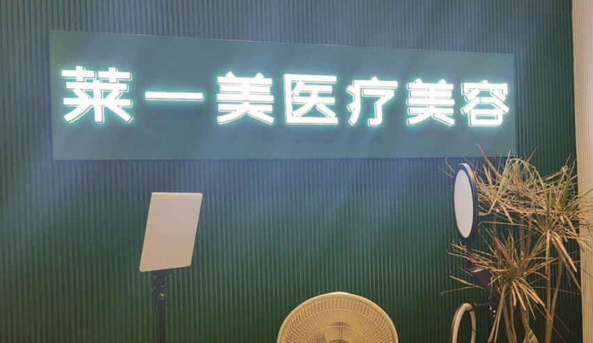 杭州莱一美医疗美容诊所
