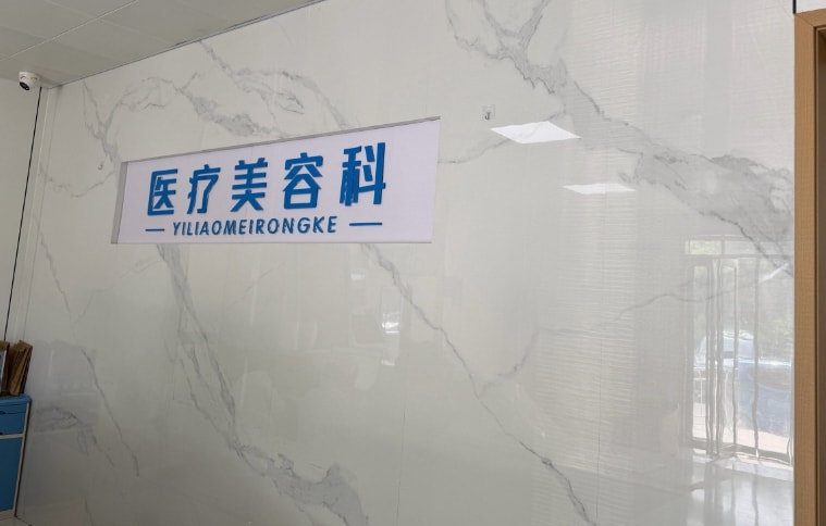 郑州管城中医院整形美容科