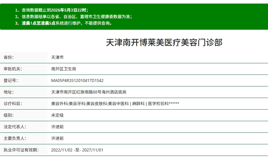 天津南开博莱美医疗美容门诊部.png