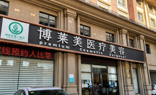 天津博莱美医疗美容门诊部