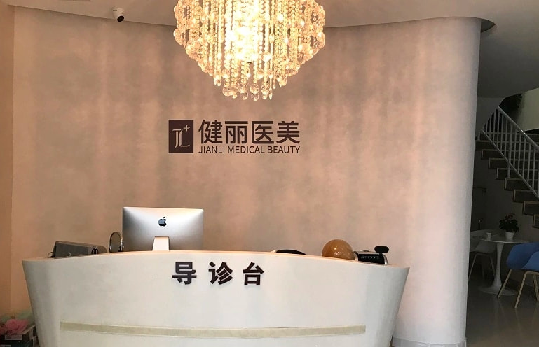 天津健丽医疗美容诊所
