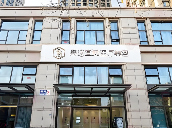 天津与时宜美医疗美容门诊部