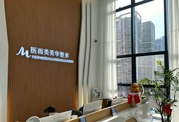广元医而美美华医疗美容整形门诊部
